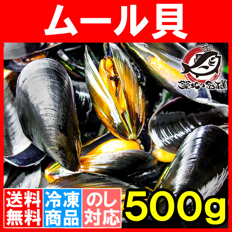 送料無料 ムール貝 ボイル 殻つき 500g 解凍後そのまま食べられます。【輸入食材 豊洲市場 鍋 パスタ パエリア ブイヤベース 香草焼き ワイン蒸し イタリアン スパニッシュ ムール貝通販 ギフト】r