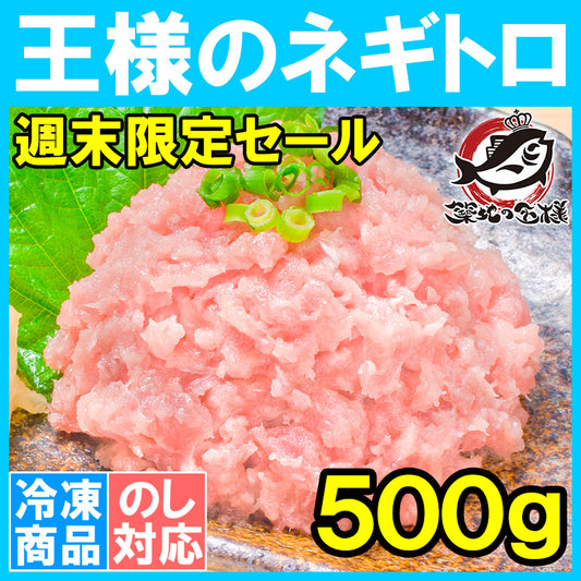 週末限定セール 王様のネギトロ 特盛り ネギトロ ねぎとろ 500g 築地のおいしい甘トロ ねぎとろ ネギトロ まぐろ マグロ 鮪 メバチまぐろ メバチマグロ 手巻き寿司 恵方巻き 業務用 ギフト