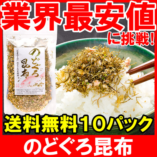 メール便 送料無料 のどぐろ昆布 高級ふりかけ 85g×10 ご飯のお供、おにぎりの具、おつまみに【のどぐろ削り昆布 のどぐろふりかけ いわし削り節 おとなのふりかけ 生ふりかけ ソフトふりかけ お弁当 昆布】【常温商品】