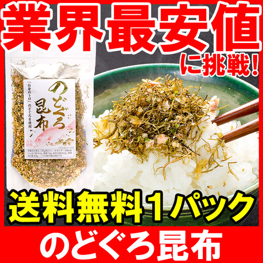 メール便 送料無料 のどぐろ昆布 高級ふりかけ 85g×1 ご飯のお供、おにぎりの具、おつまみに【のどぐろ削り昆布 のどぐろふりかけ いわし削り節 おとなのふりかけ 生ふりかけ ソフトふりかけ お弁当 昆布】【常温商品】