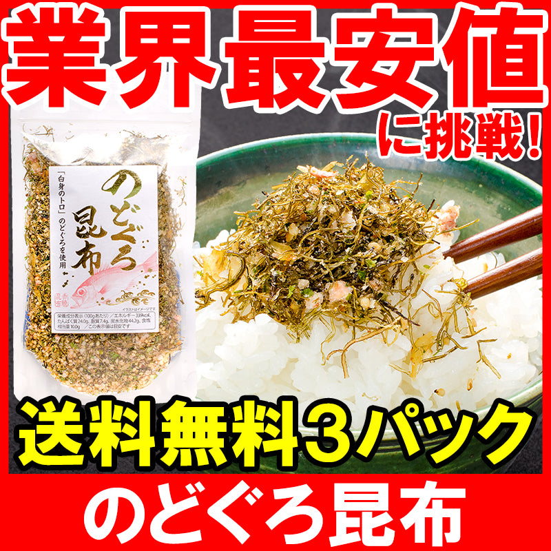 メール便 送料無料 のどぐろ昆布 高級ふりかけ 85g×3 ご飯のお供、おにぎりの具、おつまみに【のどぐろ削り昆布 のどぐろふりかけ いわし削り節 おとなのふりかけ 生ふりかけ ソフトふりかけ お弁当 昆布】【常温商品】r