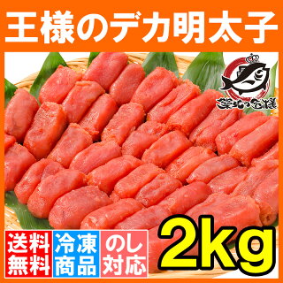 【送料無料 訳あり 明太子】訳あり 明太子 王様のデカ明太子 切れ子2kg なんと大きすぎて訳ありに！【訳アリ わけあり アウトレット 送料無料 訳あり グルメ 業務用 明太子 めんたいこ 豊洲市場 豊洲市場 ギフト】