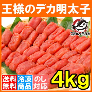 【送料無料 訳あり 明太子】訳あり 明太子 王様のデカ明太子 切れ子4kg 2kg×2箱 なんと大きすぎて訳ありに！【訳アリ わけあり アウトレット 送料無料 訳あり グルメ 業務用 明太子 めんたいこ 豊洲市場 豊洲市場 ギフト】