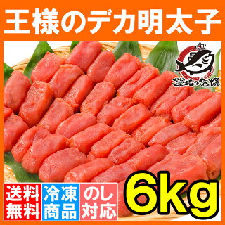 【送料無料 訳あり 明太子】訳あり 明太子 王様のデカ明太子 切れ子６kg 2kg×３箱 なんと大きすぎて訳ありに！【訳アリ わけあり アウトレット 送料無料 訳あり グルメ 業務用 明太子 めんたいこ 豊洲市場 豊洲市場 ギフト】