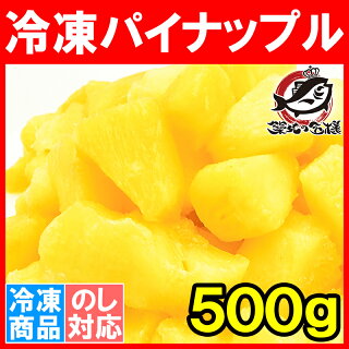 冷凍パイン パイナップル500g×1パック 甘いパインをたっぷりと！【冷凍パイン 完熟パイナップル ヨナナス フルーツジュース スムージー クレンズダイエット 冷凍フルーツ 冷凍果実 冷凍デザート 業務用】