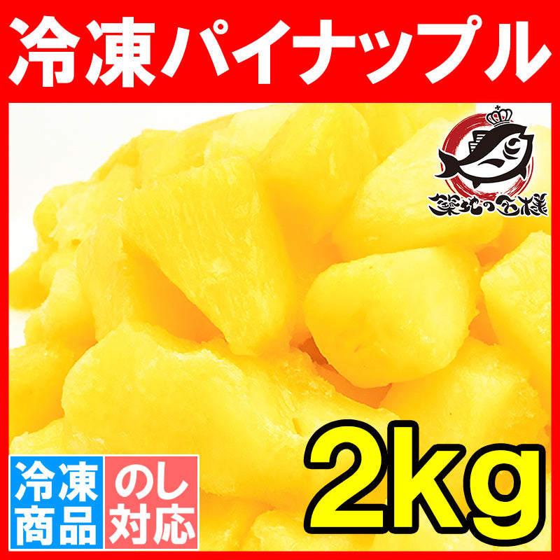 冷凍パイン パイナップル2kg 500g×4パック 甘いパインをたっぷりと！【冷凍パイン 完熟パイナップル ヨナナス フルーツジュース スムージー クレンズダイエット 冷凍フルーツ 冷凍果実 デザート 業務用】