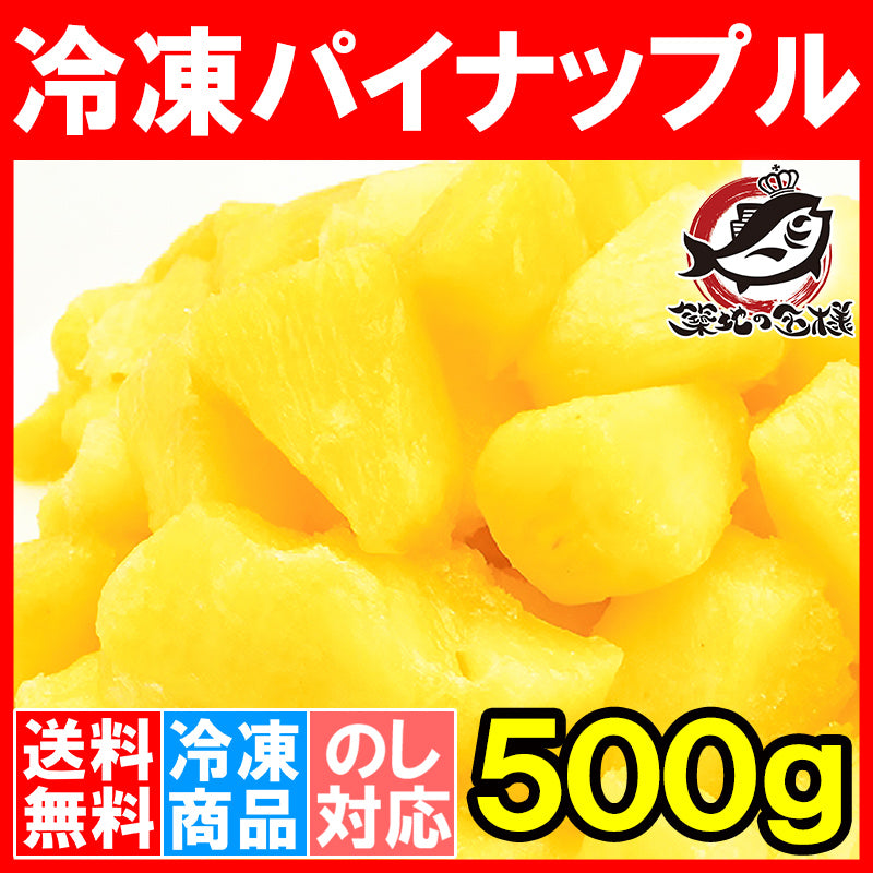 冷凍パイン パイナップル500g×1 甘いパインをたっぷりと 【冷凍パイン 完熟パイナップル ヨナナス フルーツジュース スムージー クレンズダイエット 冷凍フルーツ 冷凍果実 デザート 業務用】