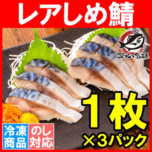 【送料無料】レアしめ鯖 1枚×3パック 国産 無添加 皮付き 半身 脂がのった新製法のレアしめ鯖は驚きの逸品♪ さば サバ 鯖 しめさば しめサバ 〆サバ 寿司 刺身 酒の肴 築地市場 豊洲市場 おせち 単品おせち ギフト