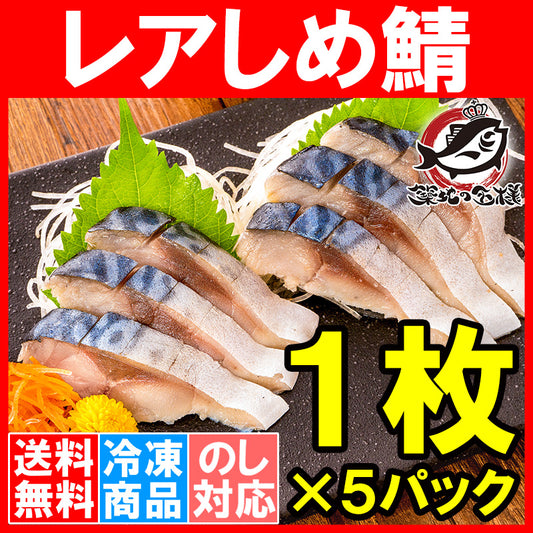 【送料無料】レアしめ鯖 1枚×5パック 国産 無添加 皮付き 半身 脂がのった新製法のレアしめ鯖は驚きの逸品♪ さば サバ 鯖 しめさば しめサバ 〆サバ 寿司 刺身 酒の肴 築地市場 豊洲市場 おせち 単品おせち ギフト