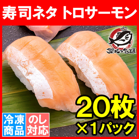 送料無料 サーモンハラススライス サーモン ハラス 寿司ネタ  刺身 スライス 業務用 8g × 20枚入り 合計160g 寿司 サーモン丼 海鮮丼 アトランティックサーモン 鮭 さけ しゃけ 冷凍 レシピ ギフト 豊洲市場