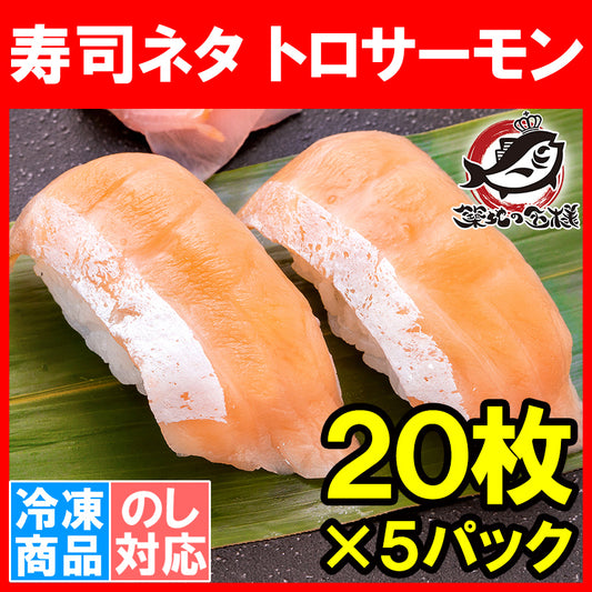 送料無料 サーモンハラススライス サーモン ハラス 寿司ネタ  刺身 スライス 業務用 8g × 20枚入り 合計160g×5パック 寿司 サーモン丼 海鮮丼 アトランティックサーモン 鮭 さけ しゃけ 冷凍 レシピ ギフト 豊洲市場