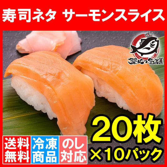 送料無料 サーモンスライス サーモン 寿司ネタ  刺身 スライス 業務用 8g × 20枚入り 合計160g×10パック 寿司 サーモン丼 海鮮丼 アトランティックサーモン 鮭 さけ しゃけ 業務用 冷凍 レシピ ギフト 豊洲市場