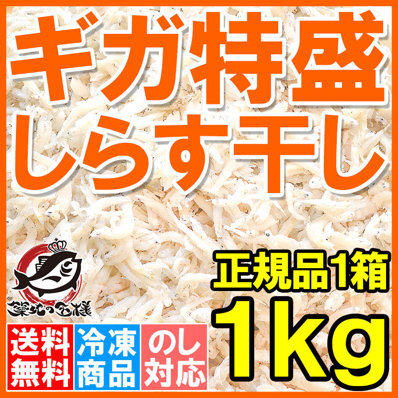 送料無料 しらす干し シラス干し1kg 箱入り ふわっふわのしっとり柔らかなしらすをメガ盛り1kg【しらす シラス シラス干し しらす干し しらす丼 シラス丼 しらすおろし 釜揚げしらす 小魚】