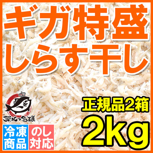 送料無料 しらす干し シラス干し2kg 1kg×2箱 ふわっふわのしっとり柔らかなしらすをメガ盛りで！【しらす シラス シラス干し しらす干し しらす丼 シラス丼 しらすおろし 釜揚げしらす 小魚 豊洲市場 豊洲市場】