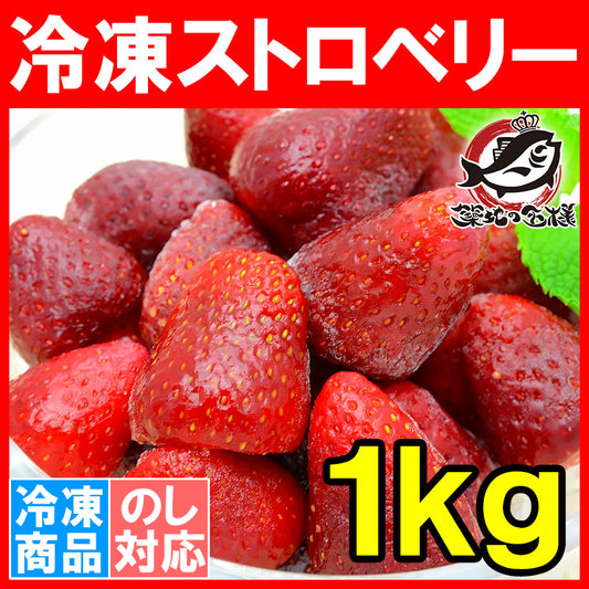 冷凍ストロベリー 1kg 500g×2パック 冷凍いちご 【ストロベリー 冷凍ストロベリー イチゴ いちご 苺 ヨナナス フルーツジュース スムージー クレンズダイエット 冷凍フルーツ デザート 業務用】