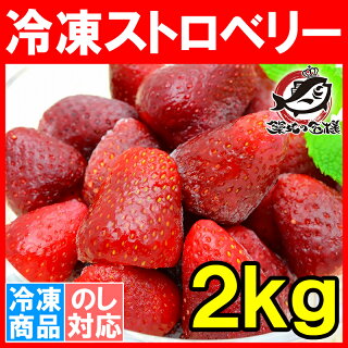 冷凍ストロベリー 2kg 500g×4パック 冷凍いちご 【ストロベリー 冷凍ストロベリー イチゴ いちご 苺 ヨナナス フルーツジュース スムージー クレンズダイエット 冷凍フルーツ デザート 業務用】