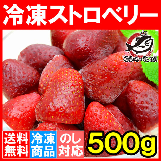 冷凍ストロベリー 500g×1 冷凍いちご 【ストロベリー 冷凍ストロベリー イチゴ いちご 苺 ヨナナス フルーツジュース スムージー クレンズダイエット 冷凍フルーツ デザート 業務用】