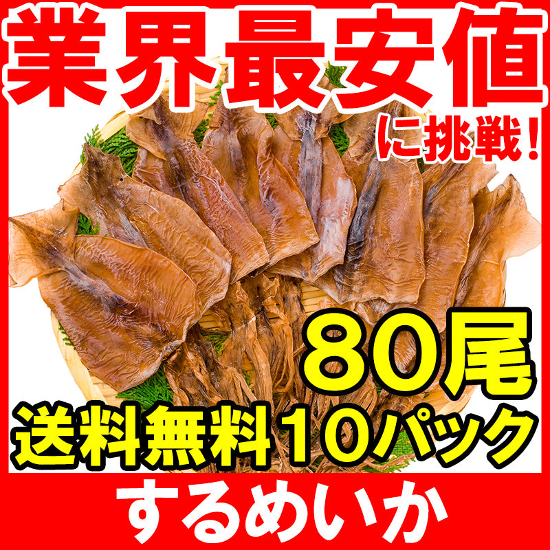 【メール便 送料無料】するめいか スルメイカ 8枚入り×10パック 北海道産 無塩 無添加 干物 するめ スルメ イカ いか 烏賊 真イカ あたりめ 干しイカ 業務用 おつまみ 珍味 乾物 酒の肴【常温商品】