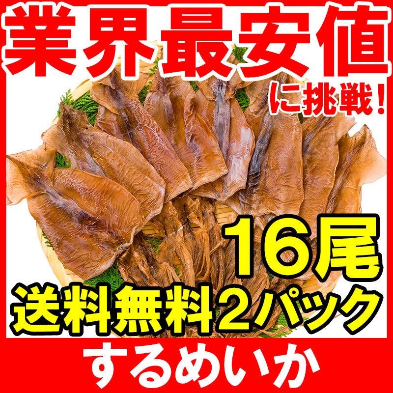 【メール便 送料無料】するめいか スルメイカ 8枚入り×2パック 北海道産 無塩 無添加 干物 するめ スルメ イカ いか 烏賊 真イカ あたりめ 干しイカ 業務用 おつまみ 珍味 乾物 酒の肴【常温商品】