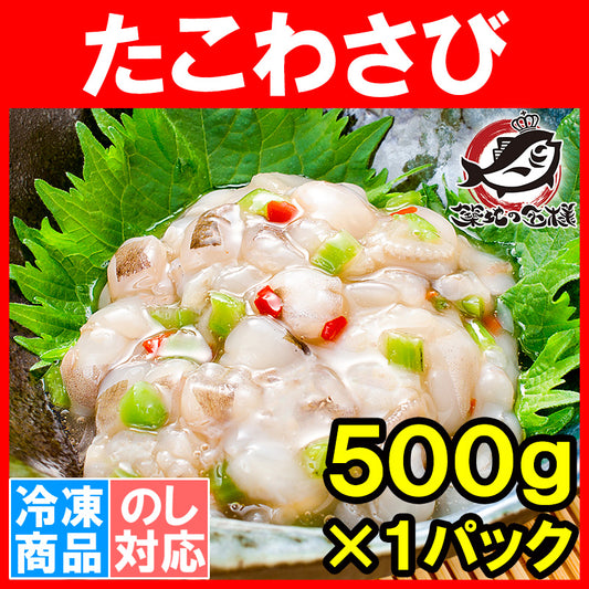 送料無料 たこわさび 500g たっぷり業務用サイズのタコワサビ。新鮮タコで仕上げました。豊洲で厳選のセレクト。【蛸 塩辛 キムチ 海鮮キムチ タコ たこ たこわさ たこわさび タコワサビ おかず おつまみ 豊洲】