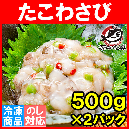 送料無料 たこわさび タコワサビ タコわさび 業務用 合計 1kg 500g ×2パック元祖たこわさび あづまフーズ タコ たこ 蛸 たこわさ タコワサ ご飯のお供 おかず おつまみ 塩辛 海鮮キムチ 豊洲市場 豊洲市場rn