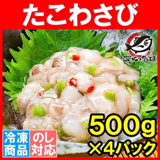 送料無料 たこわさび タコワサビ タコわさび 業務用 合計 2kg 500g ×4パック元祖たこわさび あづまフーズ タコ たこ 蛸 たこわさ タコワサ ご飯のお供 おかず おつまみ 塩辛 海鮮キムチ 豊洲市場 豊洲市場rn
