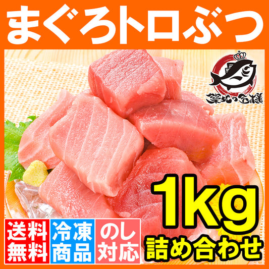 送料無料 まぐろ トロぶつ 1kg 本まぐろ 南まぐろの切り落とし 2大高級マグロのみで豪華すぎ。脂がのった憧れのトロ詰め合わせ トロブツ とろぶつ 訳あり 訳アリ わけあり ワケアリ 鮪 本マグロ 南マグロ 刺身 豊洲市場