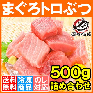 【送料無料】究極 まぐろ トロぶつ 500g 本まぐろ 南まぐろの切り落とし！2大高級マグロのみで豪華すぎ。脂がのった憧れのトロが超お得！【トロブツ とろぶつ 訳あり 訳アリ わけあり ワケアリ 鮪 本マグロ 南マグロ 刺身 豊洲市場】