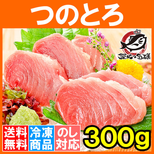 送料無料 まぐろ つのとろ 脳天 300g 新食感＆超レア端っこグルメ 脳天 頭肉 頭身 ツノトロ 脳天 ノーテン のうてん 鮪 マグロ 豊洲 刺身 訳あり 訳アリ ワケアリ わけあり】