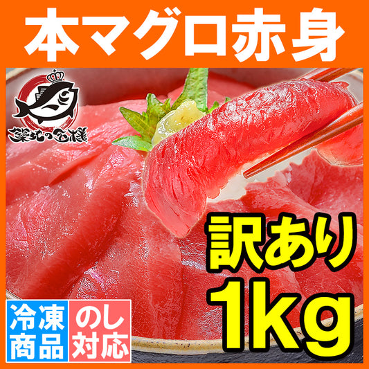 訳あり 本マグロ 本まぐろ 赤身 切り落とし 合計 1kg 詰め合わせ 業界最安値に挑戦 本マグロ赤身も形が不揃いなだけで超お得【ワケアリ わけあり 本鮪 鮪 まぐろ マグロ クロマグロ 刺身 寿司 海鮮丼 冷凍 ギフト】