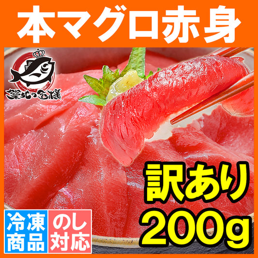 訳あり 本マグロ 本まぐろ 赤身 切り落とし 200g 業界最安値に挑戦 本マグロ赤身も形が不揃いなだけで超お得 【訳アリ ワケアリ わけあり 本鮪 鮪 まぐろ マグロ クロマグロ 刺身 寿司 海鮮丼 冷凍 maguo ギフト】