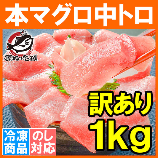 送料無料 訳あり 本マグロ 本まぐろ 中トロ 切り落とし 合計 1kg 詰め合わせ 業界最安値に挑戦 中とろも形が不揃いなだけで超お得【わけあり 訳アリ 本鮪 鮪 まぐろ マグロ クロマグロ 刺身 寿司 海鮮丼 冷凍 ギフト】