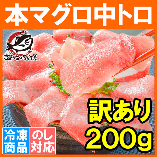 送料無料 訳あり 本マグロ 本まぐろ 中トロ 切り落とし 200g 業界最安値に挑戦 形が不揃いなだけで超お得【訳あり わけあり 訳アリ 本鮪 鮪 まぐろ マグロ クロマグロ 刺身 寿司 海鮮丼 冷凍 maguo ギフト】