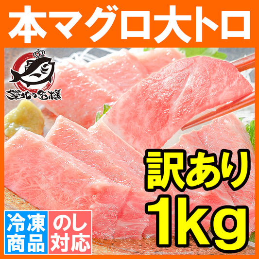 送料無料 訳あり 本マグロ 本まぐろ 大トロ 切り落とし 合計 1kg 詰め合わせ 大とろも形が不揃いなだけで超お得【わけあり ワケアリ 訳アリ 本鮪 鮪 まぐろ マグロ クロマグロ 刺身 寿司 海鮮丼 冷凍 ギフト】