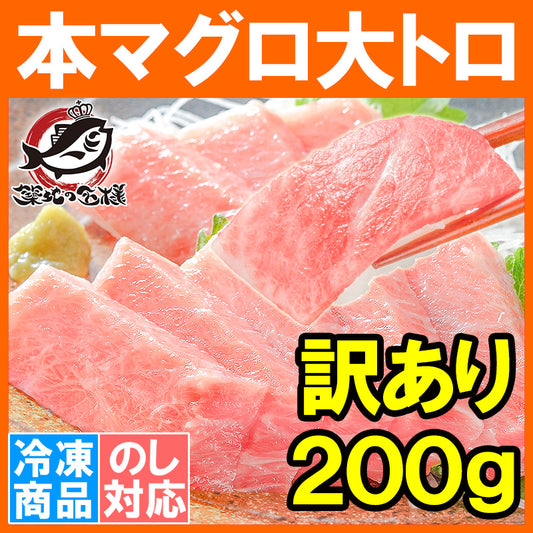 送料無料 訳あり 本マグロ 本まぐろ 大トロ 切り落とし 200g 大とろもかたちが不揃いなだけで超お得【訳アリ ワケアリ わけあり 本鮪 鮪 まぐろ マグロ クロマグロ 刺身 寿司 海鮮丼 冷凍 maguo ギフト】