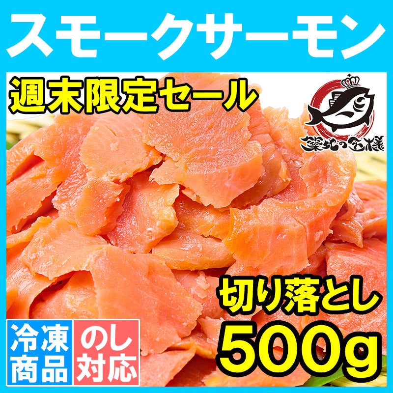 【週末限定セール】送料無料 訳あり スモークサーモン 切り落とし 業務用 500g サーモン 鮭 ワケアリ わけあり 訳アリ 刺身 オードブル サラダ 豊洲市場 業務用 料理レシピ