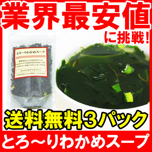 メール便 送料無料 わかめスープ 90g 約22杯×3パック めかぶとがごめ昆布入りワカメスープ【メカブ 雌株 がごめこんぶ ワカメスープ インスタントスープ フリーズドライ 即席 ポイント 消化 送料無料】【常温商品】