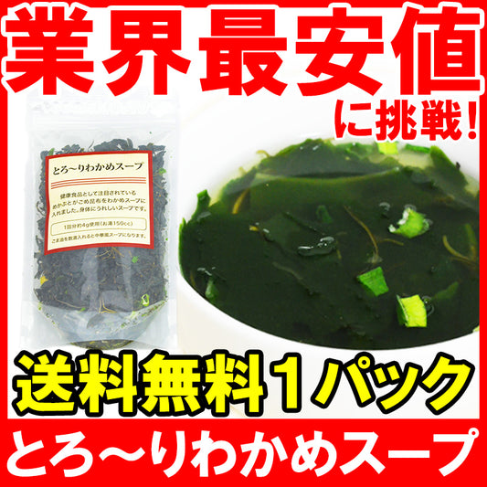 メール便 送料無料 わかめスープ 90g 約22杯 めかぶとがごめ昆布がわかめスープに入っています【メカブ 雌株 がごめこんぶ ワカメスープ インスタントスープ フリーズドライ 即席 ポイント 消化 送料無料】【常温商品】