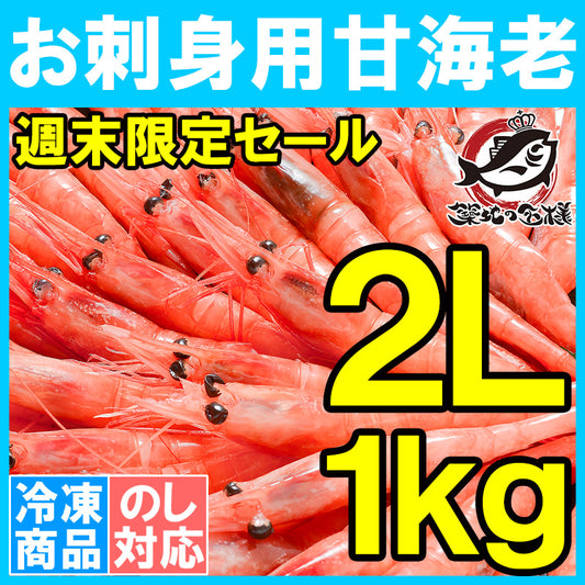 【週末限定セール】送料無料 甘海老 甘エビ 1kg お刺身用 大きい2Lサイズ 45尾前後 業務用 メガ盛り 10人前。船上で瞬間冷凍なので鮮度抜群 【あまエビ 甘海老 甘エビ 甘えび あまえび アマエビ 海老 エビ 刺身 バーベキュー】