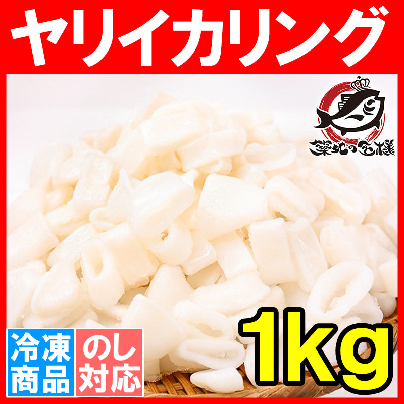 送料無料 ヤリイカリング 1kg 業務用いかリング たっぷりお得な業務用！鮮度も抜群です【いか イカ 烏賊 やりいか ヤリイカ イカリング フリッター いか焼きそば パスタの具 業務用 学園祭 お祭り ギフト】